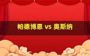 帕德博恩 vs 奥斯纳